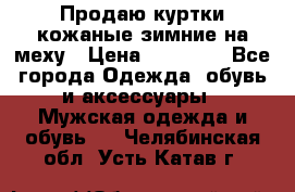 Продаю куртки кожаные зимние на меху › Цена ­ 14 000 - Все города Одежда, обувь и аксессуары » Мужская одежда и обувь   . Челябинская обл.,Усть-Катав г.